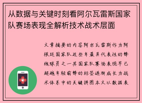 从数据与关键时刻看阿尔瓦雷斯国家队赛场表现全解析技术战术层面