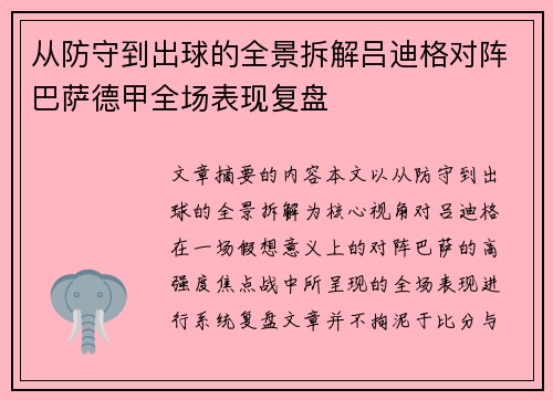 从防守到出球的全景拆解吕迪格对阵巴萨德甲全场表现复盘