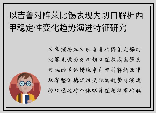 以吉鲁对阵莱比锡表现为切口解析西甲稳定性变化趋势演进特征研究