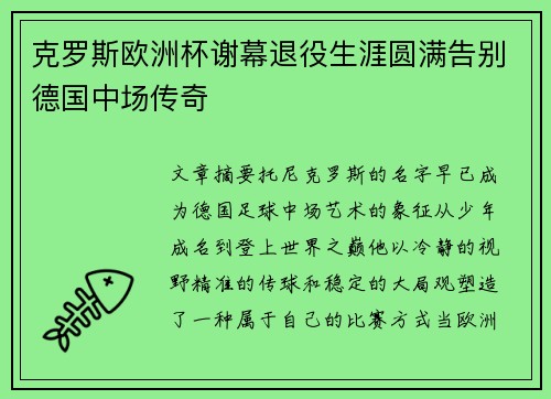 克罗斯欧洲杯谢幕退役生涯圆满告别德国中场传奇