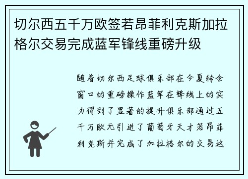切尔西五千万欧签若昂菲利克斯加拉格尔交易完成蓝军锋线重磅升级