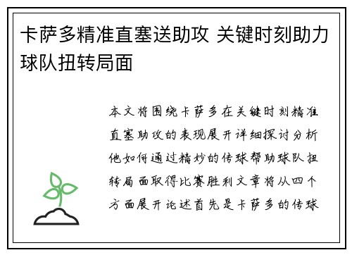 卡萨多精准直塞送助攻 关键时刻助力球队扭转局面