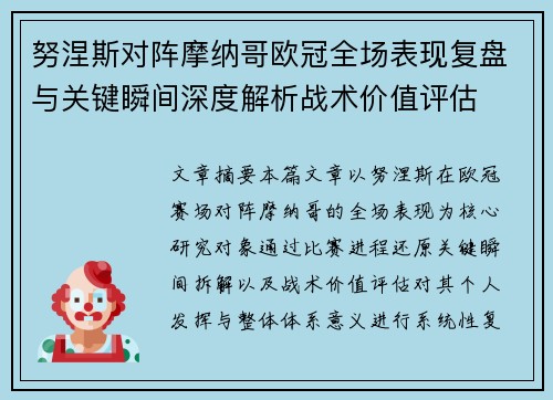 努涅斯对阵摩纳哥欧冠全场表现复盘与关键瞬间深度解析战术价值评估