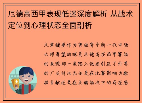 厄德高西甲表现低迷深度解析 从战术定位到心理状态全面剖析