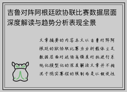 吉鲁对阵阿根廷欧协联比赛数据层面深度解读与趋势分析表现全景 吉鲁对阵阿根廷欧协联比赛数据层面深度解读与趋势分析表现全景