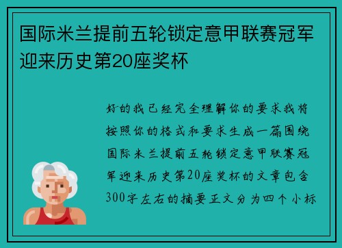 国际米兰提前五轮锁定意甲联赛冠军迎来历史第20座奖杯