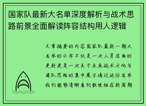 国家队最新大名单深度解析与战术思路前景全面解读阵容结构用人逻辑