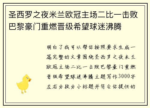 圣西罗之夜米兰欧冠主场二比一击败巴黎豪门重燃晋级希望球迷沸腾