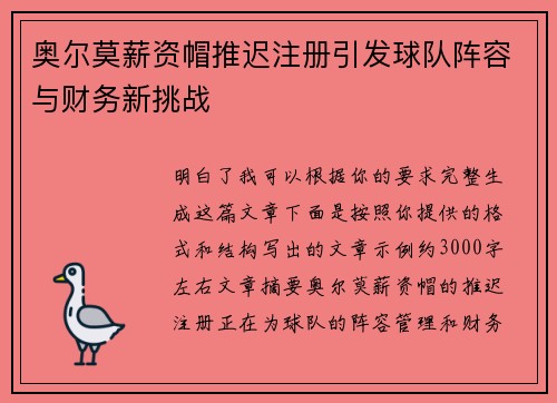 奥尔莫薪资帽推迟注册引发球队阵容与财务新挑战