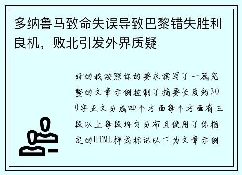 多纳鲁马致命失误导致巴黎错失胜利良机，败北引发外界质疑
