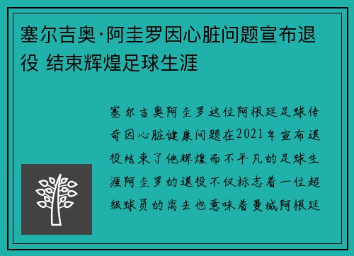 塞尔吉奥·阿圭罗因心脏问题宣布退役 结束辉煌足球生涯