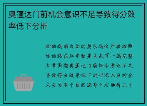 奥蓬达门前机会意识不足导致得分效率低下分析