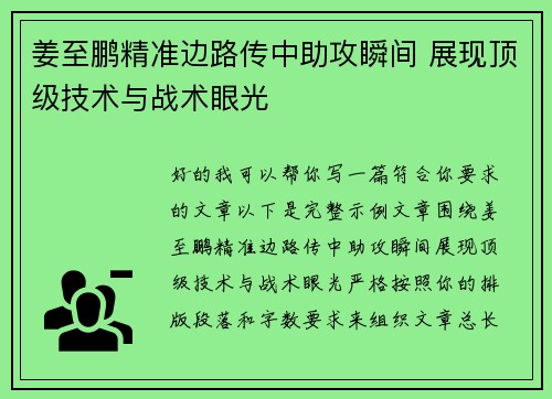 姜至鹏精准边路传中助攻瞬间 展现顶级技术与战术眼光