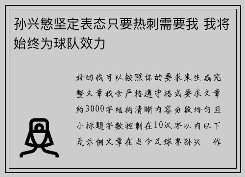 孙兴慜坚定表态只要热刺需要我 我将始终为球队效力