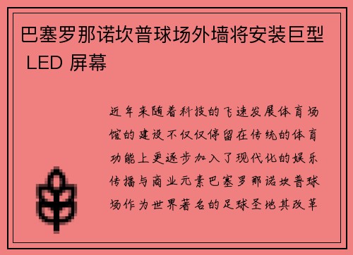 巴塞罗那诺坎普球场外墙将安装巨型 LED 屏幕