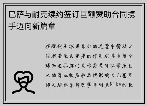 巴萨与耐克续约签订巨额赞助合同携手迈向新篇章 巴萨与耐克续约签订巨额赞助合同携手迈向新篇章