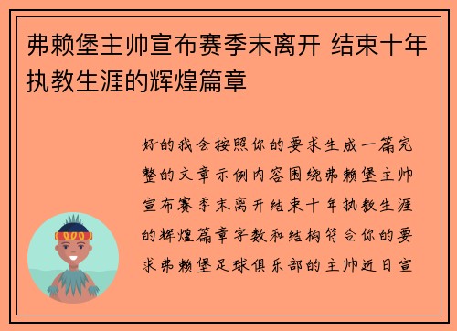 弗赖堡主帅宣布赛季末离开 结束十年执教生涯的辉煌篇章