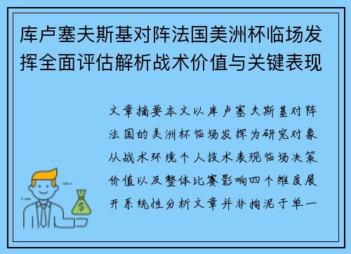 库卢塞夫斯基对阵法国美洲杯临场发挥全面评估解析战术价值与关键表现研究
