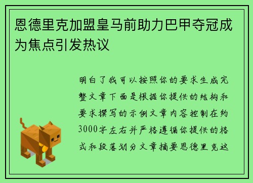恩德里克加盟皇马前助力巴甲夺冠成为焦点引发热议 恩德里克加盟皇马前助力巴甲夺冠成为焦点引发热议