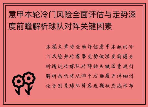 意甲本轮冷门风险全面评估与走势深度前瞻解析球队对阵关键因素