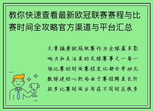 教你快速查看最新欧冠联赛赛程与比赛时间全攻略官方渠道与平台汇总