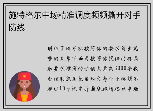 施特格尔中场精准调度频频撕开对手防线