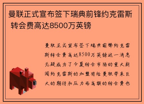 曼联正式宣布签下瑞典前锋约克雷斯 转会费高达8500万英镑
