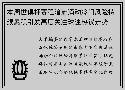 本周世俱杯赛程暗流涌动冷门风险持续累积引发高度关注球迷热议走势