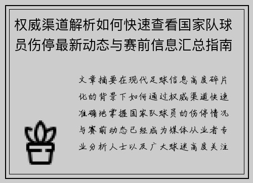 权威渠道解析如何快速查看国家队球员伤停最新动态与赛前信息汇总指南