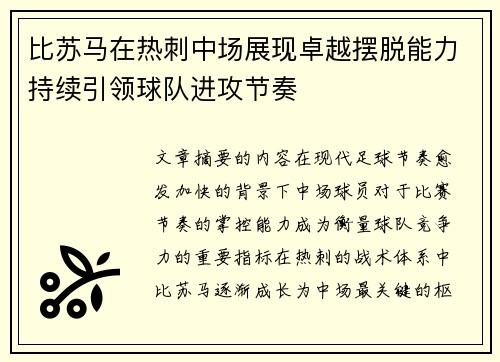 比苏马在热刺中场展现卓越摆脱能力持续引领球队进攻节奏 比苏马在热刺中场展现卓越摆脱能力持续引领球队进攻节奏