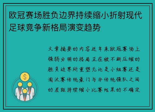 欧冠赛场胜负边界持续缩小折射现代足球竞争新格局演变趋势 欧冠赛场胜负边界持续缩小折射现代足球竞争新格局演变趋势