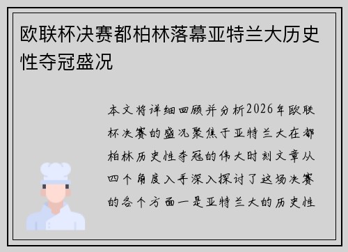 欧联杯决赛都柏林落幕亚特兰大历史性夺冠盛况 欧联杯决赛都柏林落幕亚特兰大历史性夺冠盛况