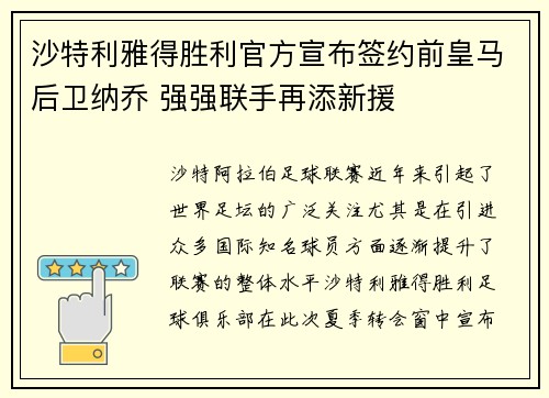 沙特利雅得胜利官方宣布签约前皇马后卫纳乔 强强联手再添新援