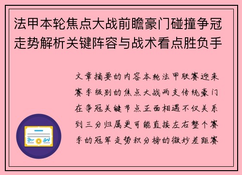 法甲本轮焦点大战前瞻豪门碰撞争冠走势解析关键阵容与战术看点胜负手 法甲本轮焦点大战前瞻豪门碰撞争冠走势解析关键阵容与战术看点胜负手
