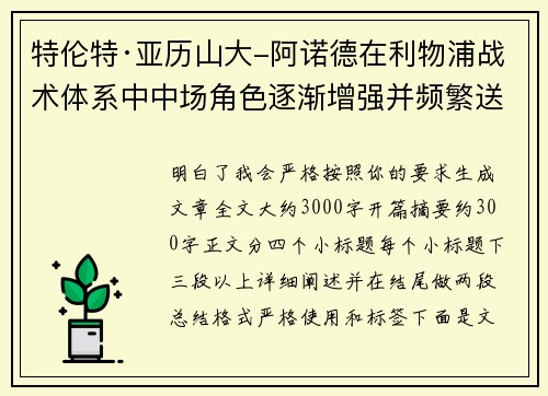 特伦特·亚历山大-阿诺德在利物浦战术体系中中场角色逐渐增强并频繁送出致命长传 特伦特·亚历山大-阿诺德在利物浦战术体系中中场角色逐渐增强并频繁送出致命长传