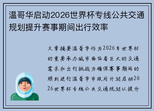 温哥华启动2026世界杯专线公共交通规划提升赛事期间出行效率 温哥华启动2026世界杯专线公共交通规划提升赛事期间出行效率