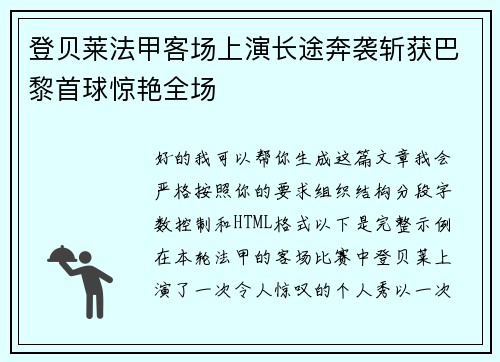 登贝莱法甲客场上演长途奔袭斩获巴黎首球惊艳全场