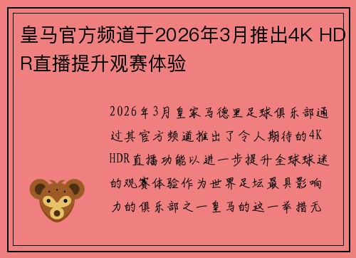皇马官方频道于2026年3月推出4K HDR直播提升观赛体验