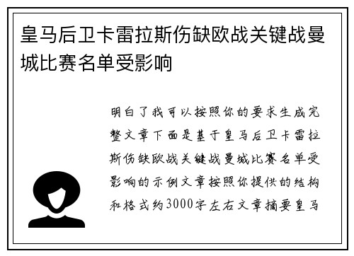 皇马后卫卡雷拉斯伤缺欧战关键战曼城比赛名单受影响