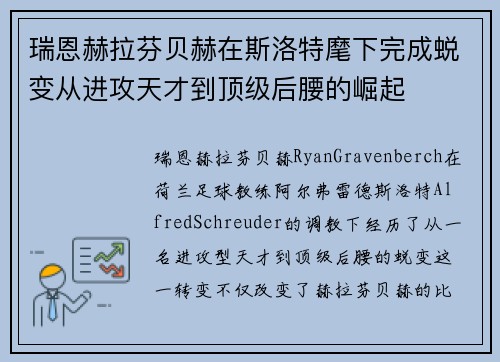 瑞恩赫拉芬贝赫在斯洛特麾下完成蜕变从进攻天才到顶级后腰的崛起 瑞恩赫拉芬贝赫在斯洛特麾下完成蜕变从进攻天才到顶级后腰的崛起