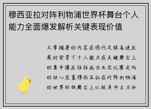 穆西亚拉对阵利物浦世界杯舞台个人能力全面爆发解析关键表现价值