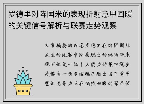 罗德里对阵国米的表现折射意甲回暖的关键信号解析与联赛走势观察