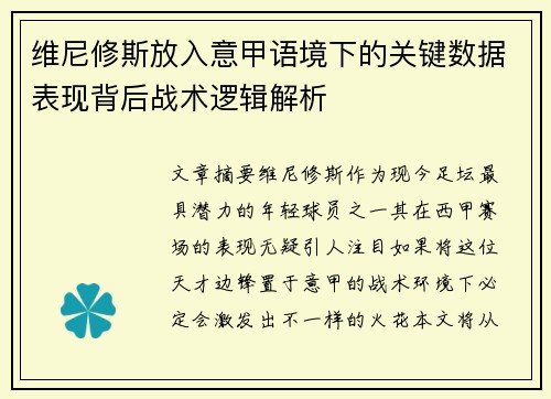 维尼修斯放入意甲语境下的关键数据表现背后战术逻辑解析 维尼修斯放入意甲语境下的关键数据表现背后战术逻辑解析