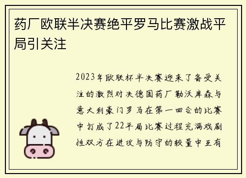 药厂欧联半决赛绝平罗马比赛激战平局引关注