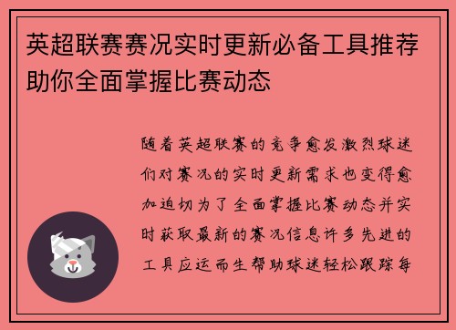 英超联赛赛况实时更新必备工具推荐助你全面掌握比赛动态