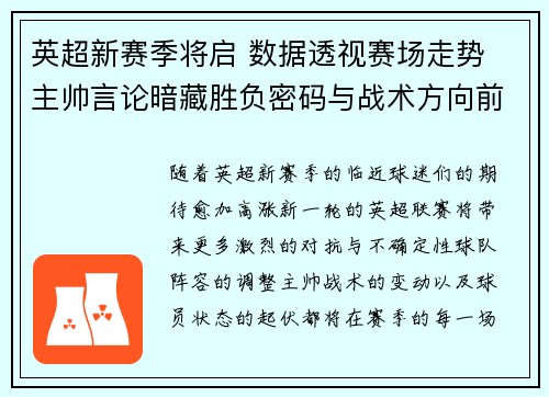 英超新赛季将启 数据透视赛场走势 主帅言论暗藏胜负密码与战术方向前瞻 英超新赛季将启 数据透视赛场走势 主帅言论暗藏胜负密码与战术方向前瞻