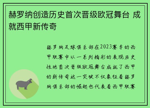 赫罗纳创造历史首次晋级欧冠舞台 成就西甲新传奇