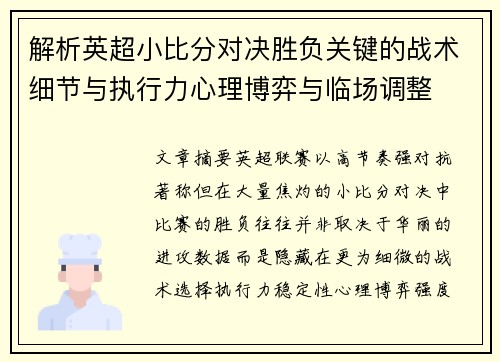 解析英超小比分对决胜负关键的战术细节与执行力心理博弈与临场调整