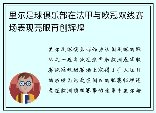 里尔足球俱乐部在法甲与欧冠双线赛场表现亮眼再创辉煌