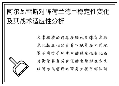 阿尔瓦雷斯对阵荷兰德甲稳定性变化及其战术适应性分析